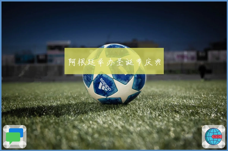 阿根廷举办圣诞节庆典