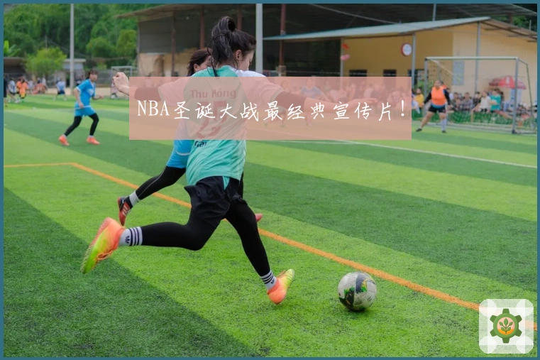 NBA圣诞大战最经典宣传片！