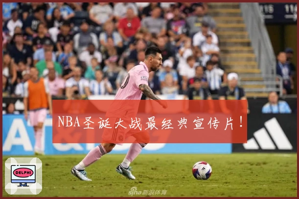 NBA圣诞大战最经典宣传片！