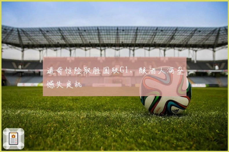 道奇惊险取胜国联G1，酿酒人满垒憾失良机