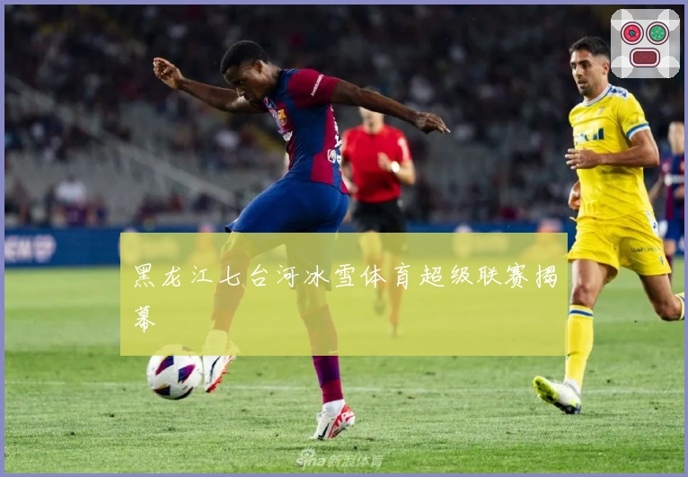 黑龙江七台河冰雪体育超级联赛揭幕