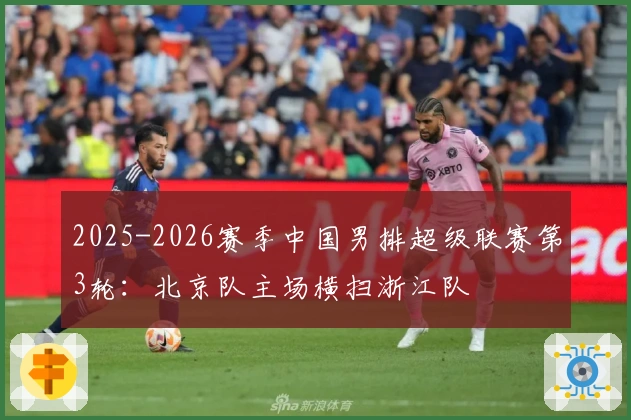 2025-2026赛季中国男排超级联赛第3轮：北京队主场横扫浙江队